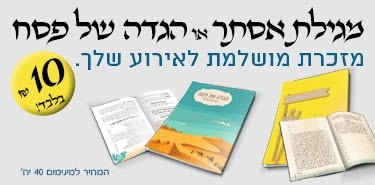 מגילת אסתר / הגדה של פסח