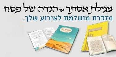 מגילת אסתר / הגדה של פסח