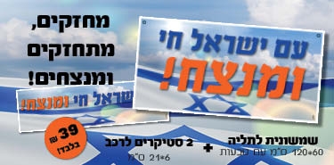 ערכת חיזוק לעם ישראל